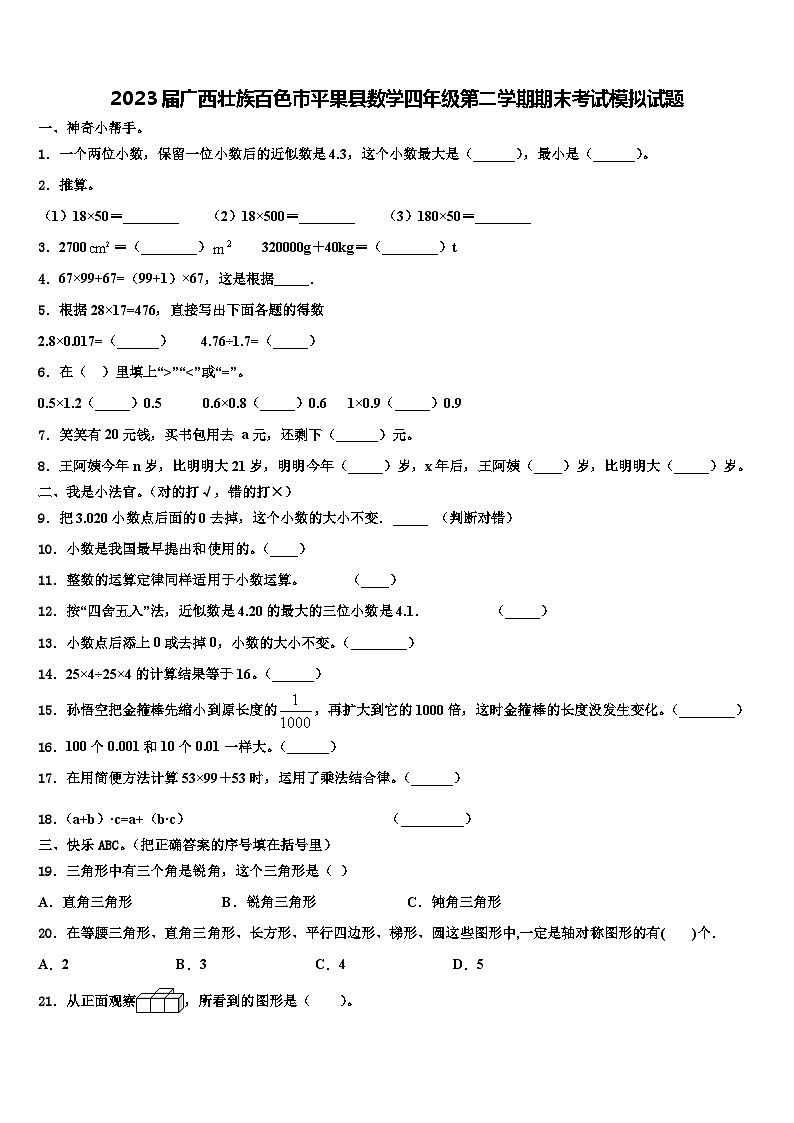 2023届广西壮族百色市平果县数学四年级第二学期期末考试模拟试题含解析第1页