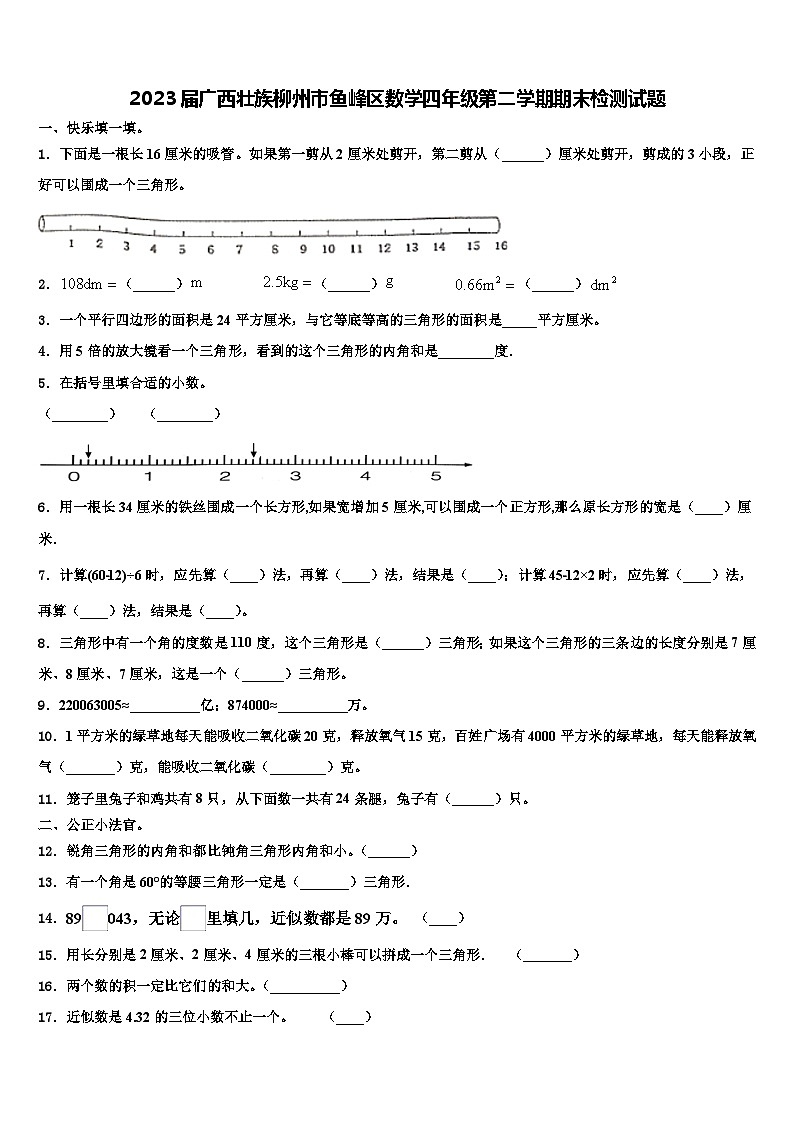 2023届广西壮族柳州市鱼峰区数学四年级第二学期期末检测试题含解析第1页