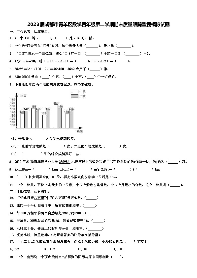 2023届成都市青羊区数学四年级第二学期期末质量跟踪监视模拟试题含解析01