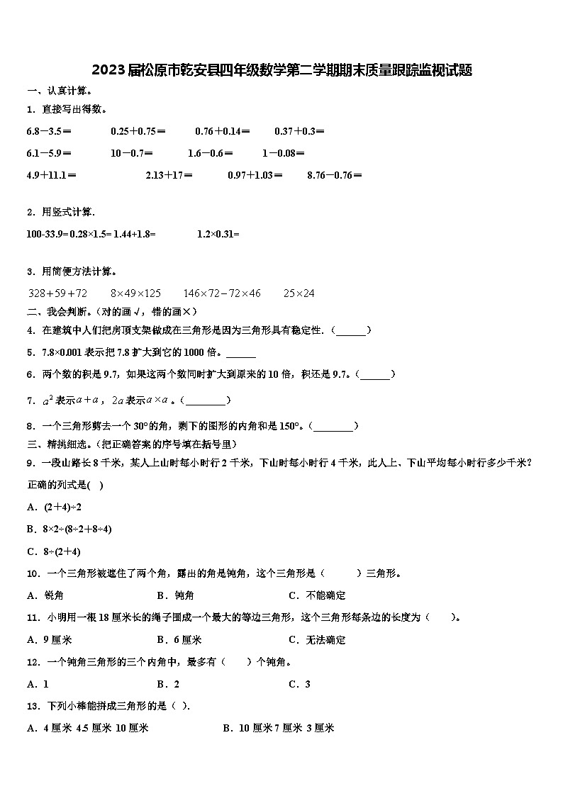 2023届松原市乾安县四年级数学第二学期期末质量跟踪监视试题含解析01