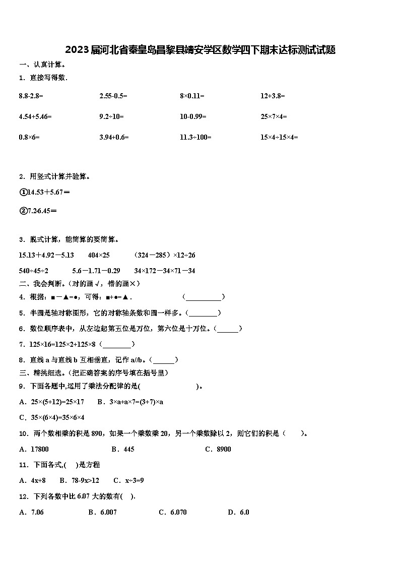 2023届河北省秦皇岛昌黎县靖安学区数学四下期末达标测试试题含解析第1页