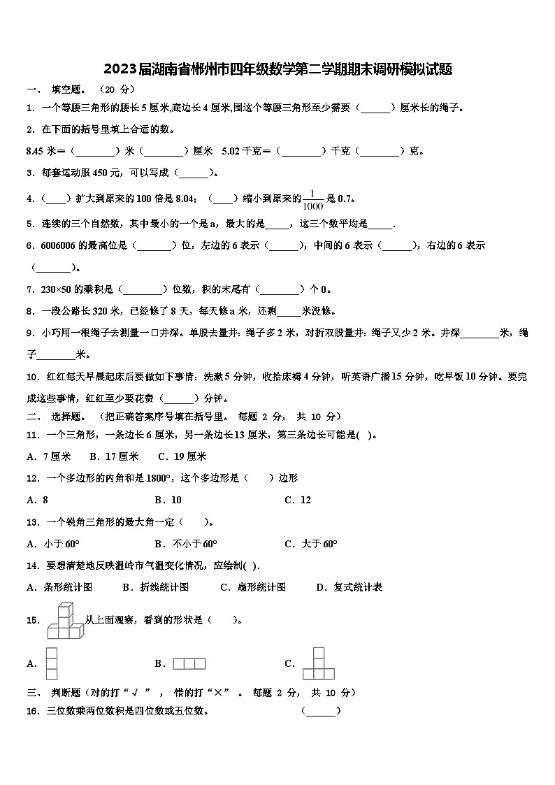 2023届湖南省郴州市四年级数学第二学期期末调研模拟试题含解析第1页