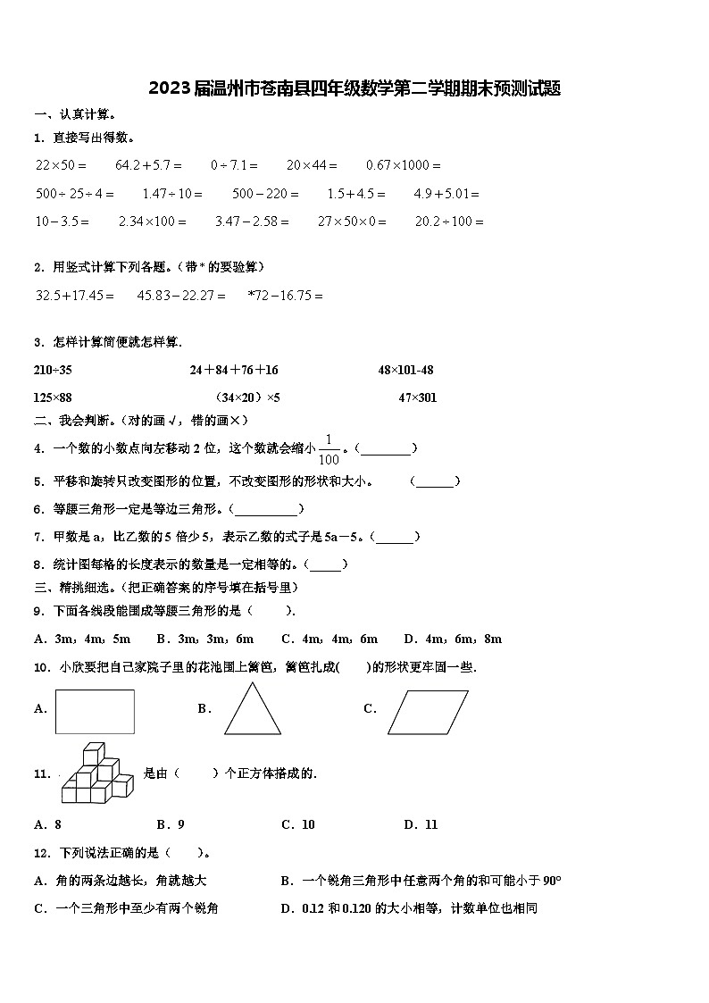 2023届温州市苍南县四年级数学第二学期期末预测试题含解析01