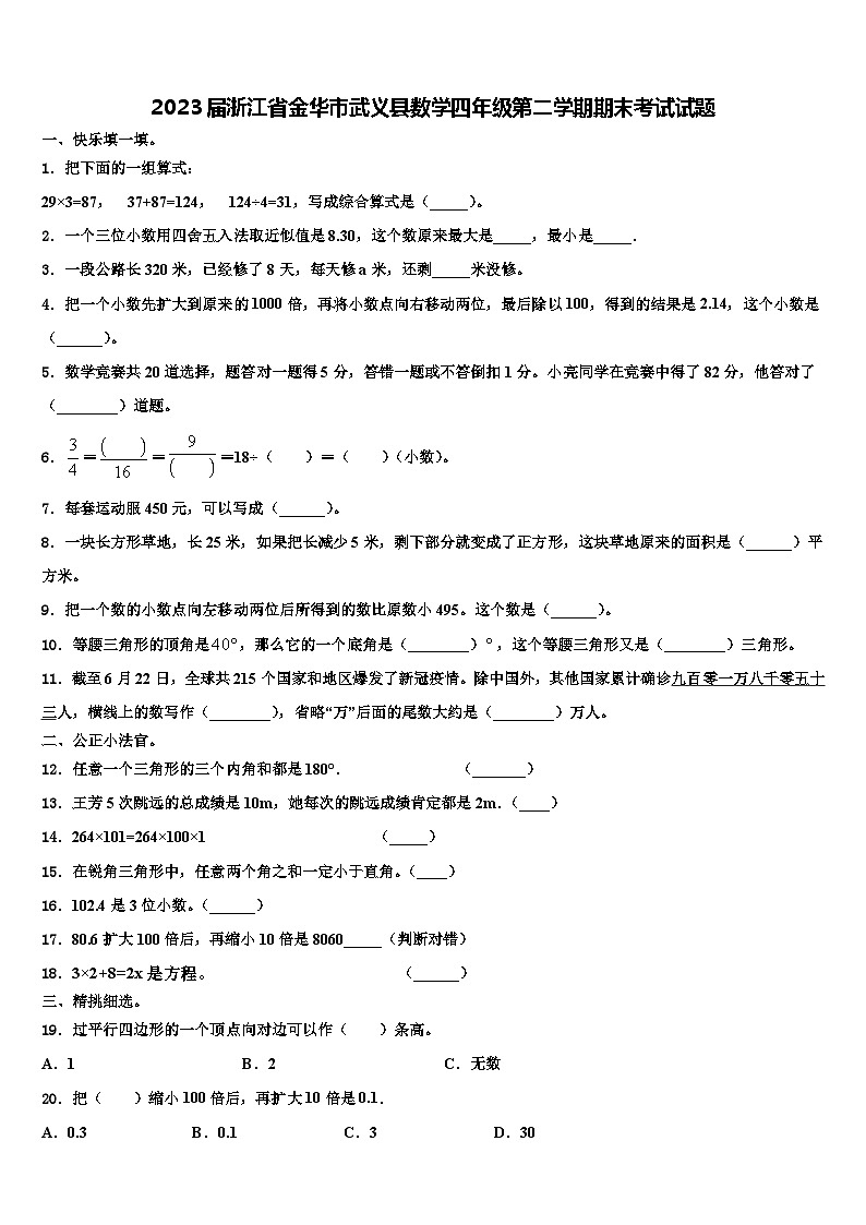 2023届浙江省金华市武义县数学四年级第二学期期末考试试题含解析第1页
