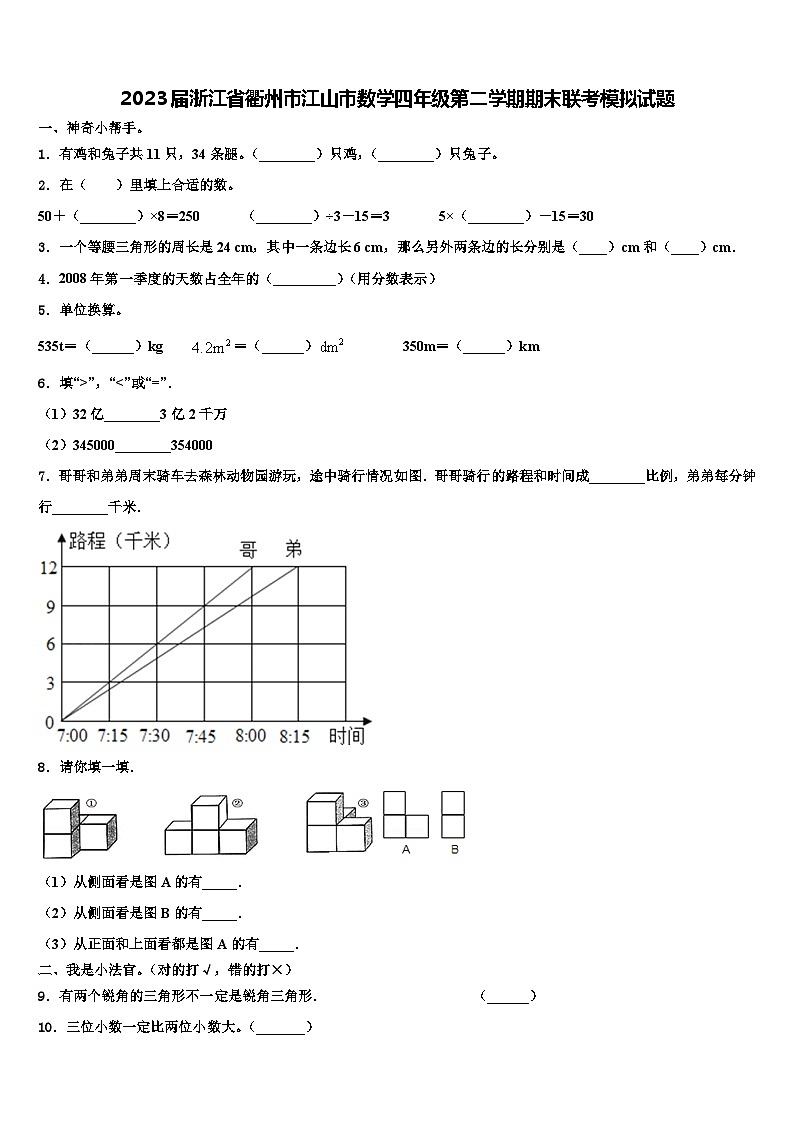 2023届浙江省衢州市江山市数学四年级第二学期期末联考模拟试题含解析第1页