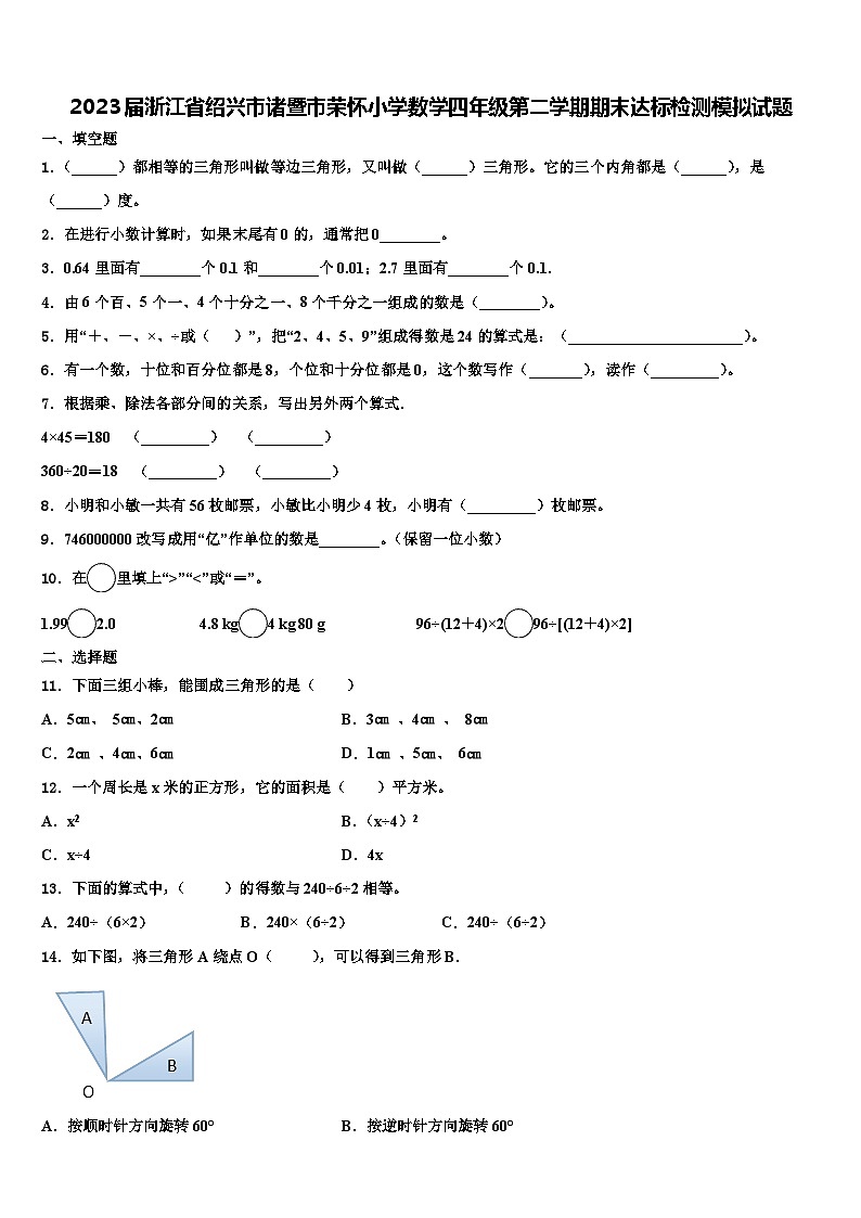 2023届浙江省绍兴市诸暨市荣怀小学数学四年级第二学期期末达标检测模拟试题含解析第1页