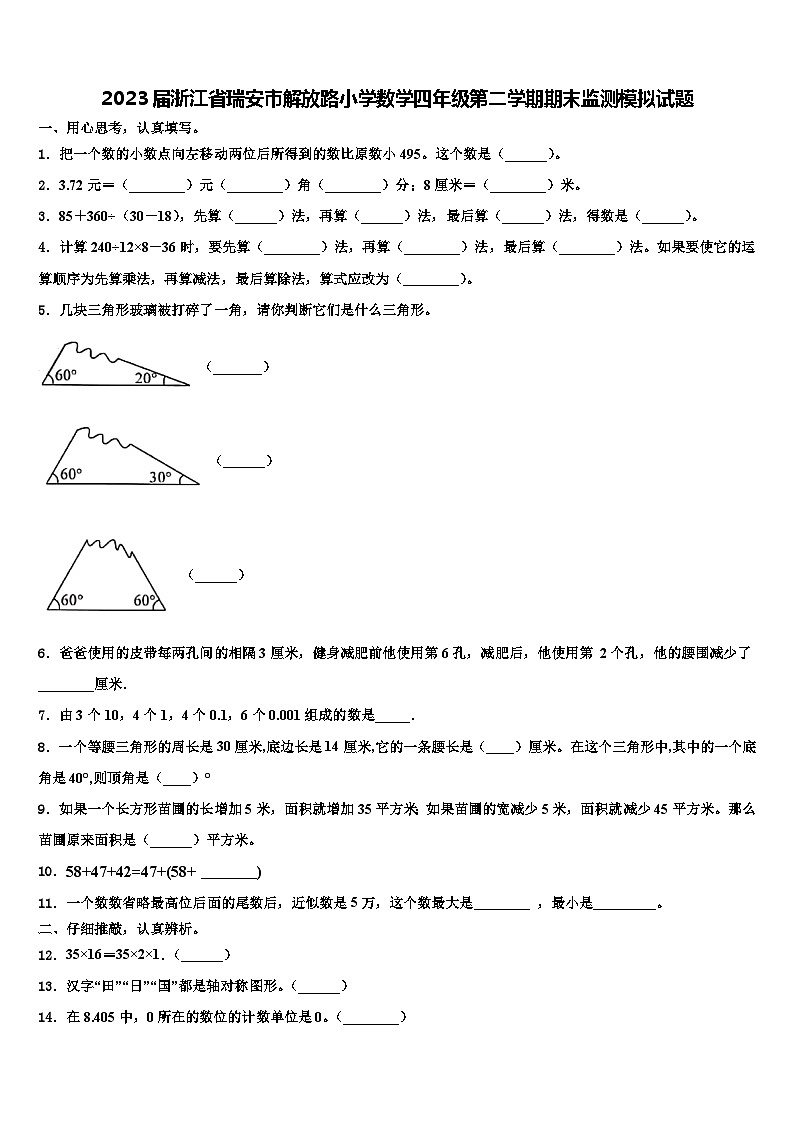 2023届浙江省瑞安市解放路小学数学四年级第二学期期末监测模拟试题含解析01