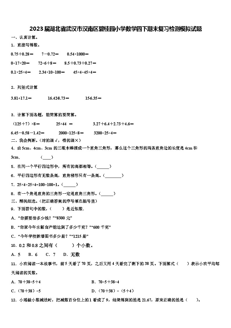 2023届湖北省武汉市汉南区碧桂园小学数学四下期末复习检测模拟试题含解析第1页