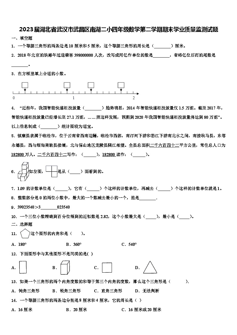 2023届湖北省武汉市武昌区南湖二小四年级数学第二学期期末学业质量监测试题含解析第1页