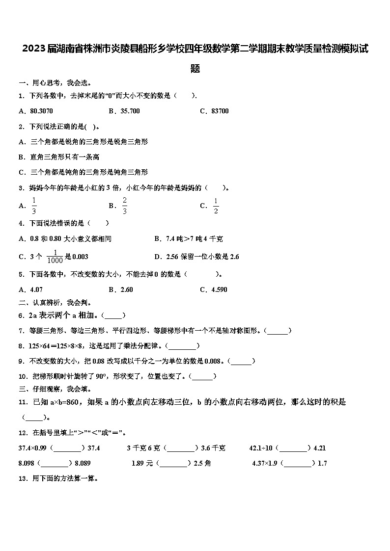 2023届湖南省株洲市炎陵县船形乡学校四年级数学第二学期期末教学质量检测模拟试题含解析第1页
