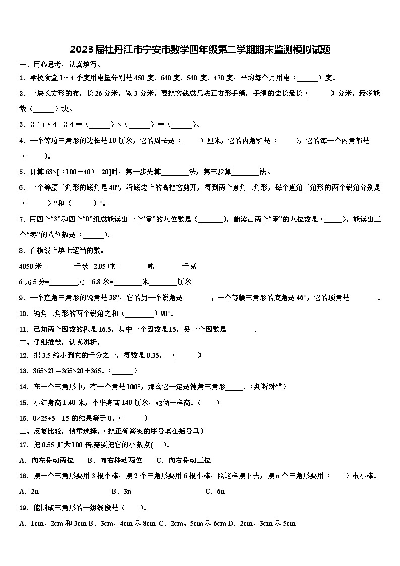 2023届牡丹江市宁安市数学四年级第二学期期末监测模拟试题含解析第1页