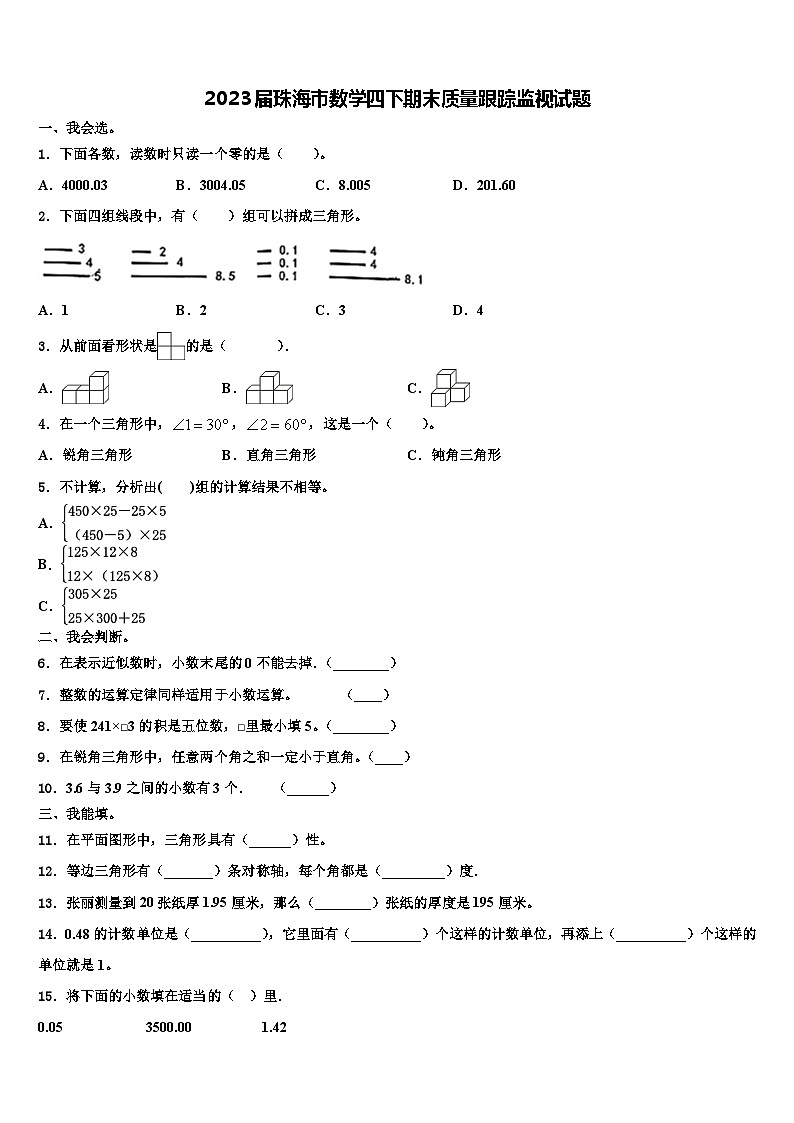 2023届珠海市数学四下期末质量跟踪监视试题含解析第1页