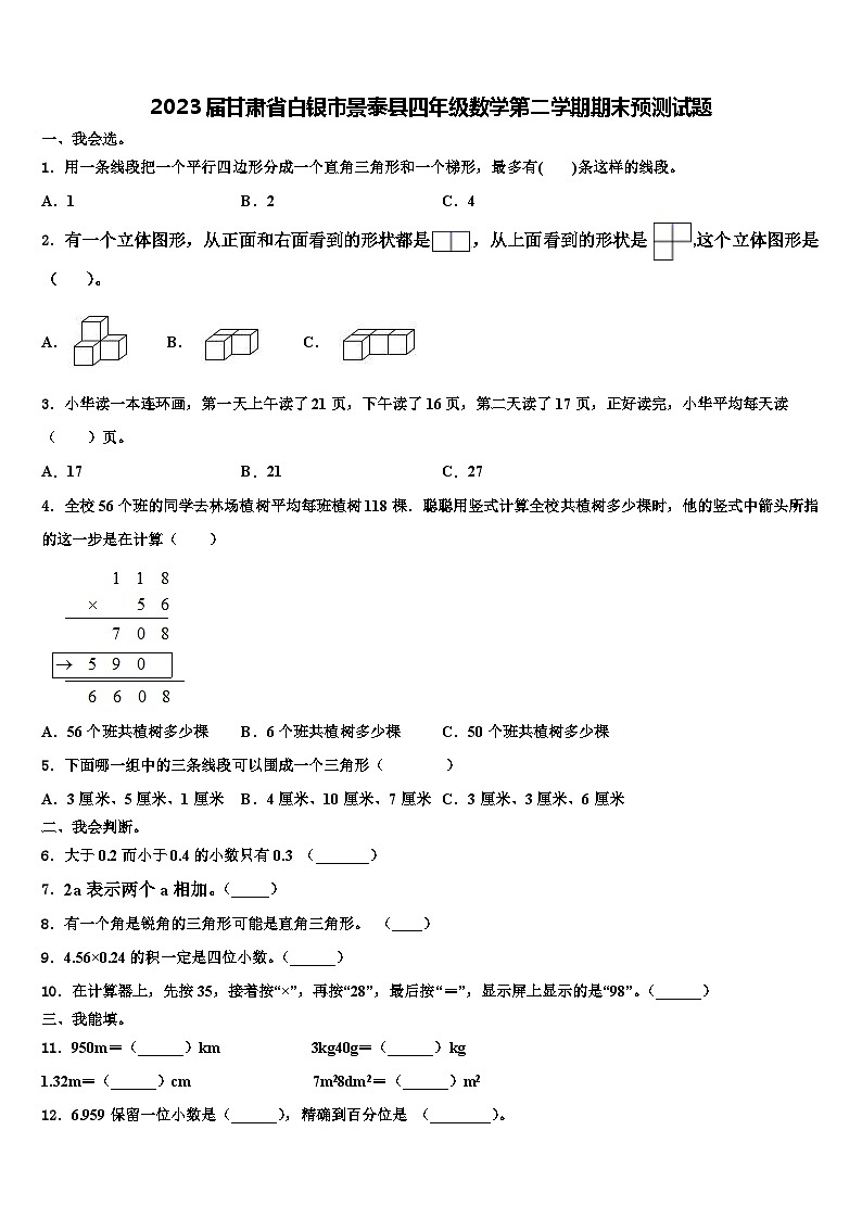 2023届甘肃省白银市景泰县四年级数学第二学期期末预测试题含解析第1页