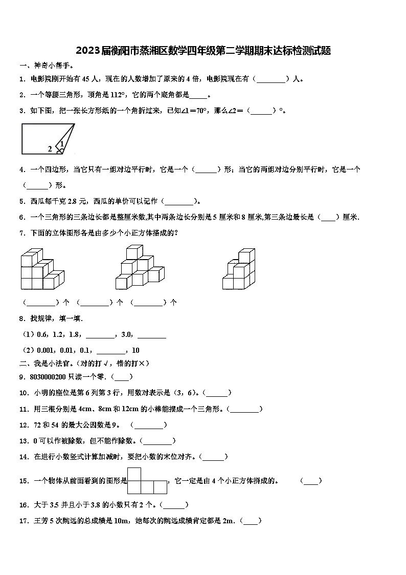 2023届衡阳市蒸湘区数学四年级第二学期期末达标检测试题含解析01