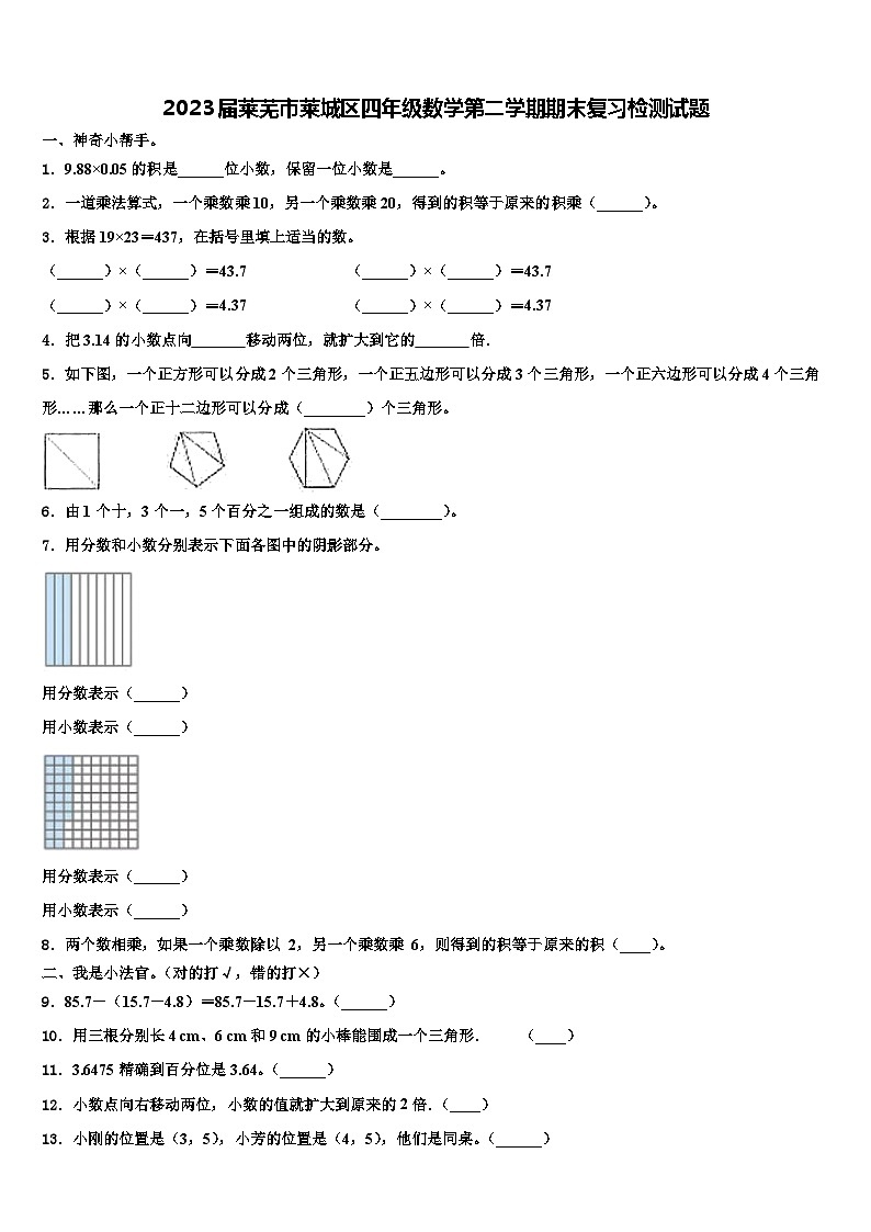 2023届莱芜市莱城区四年级数学第二学期期末复习检测试题含解析第1页