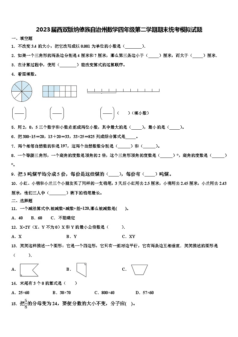 2023届西双版纳傣族自治州数学四年级第二学期期末统考模拟试题含解析第1页