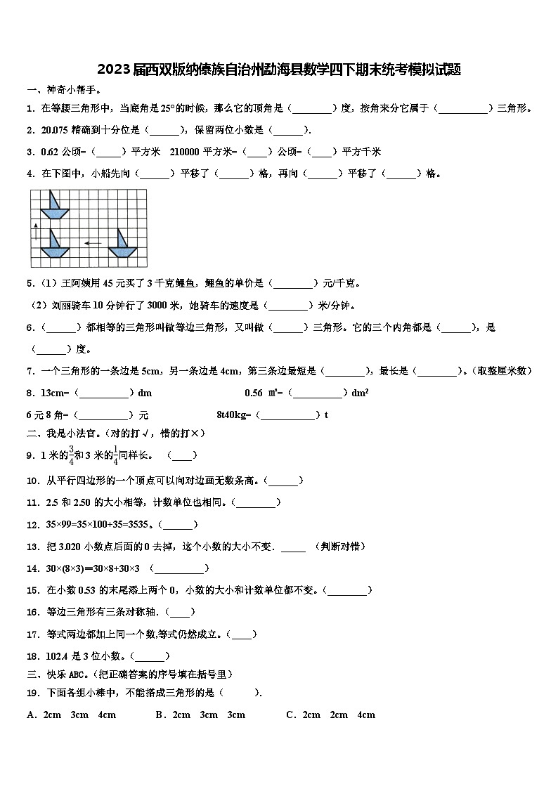 2023届西双版纳傣族自治州勐海县数学四下期末统考模拟试题含解析第1页