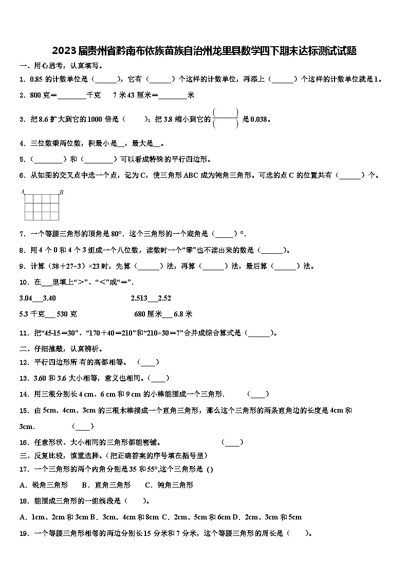 2023届贵州省黔南布依族苗族自治州龙里县数学四下期末达标测试试题含解析第1页