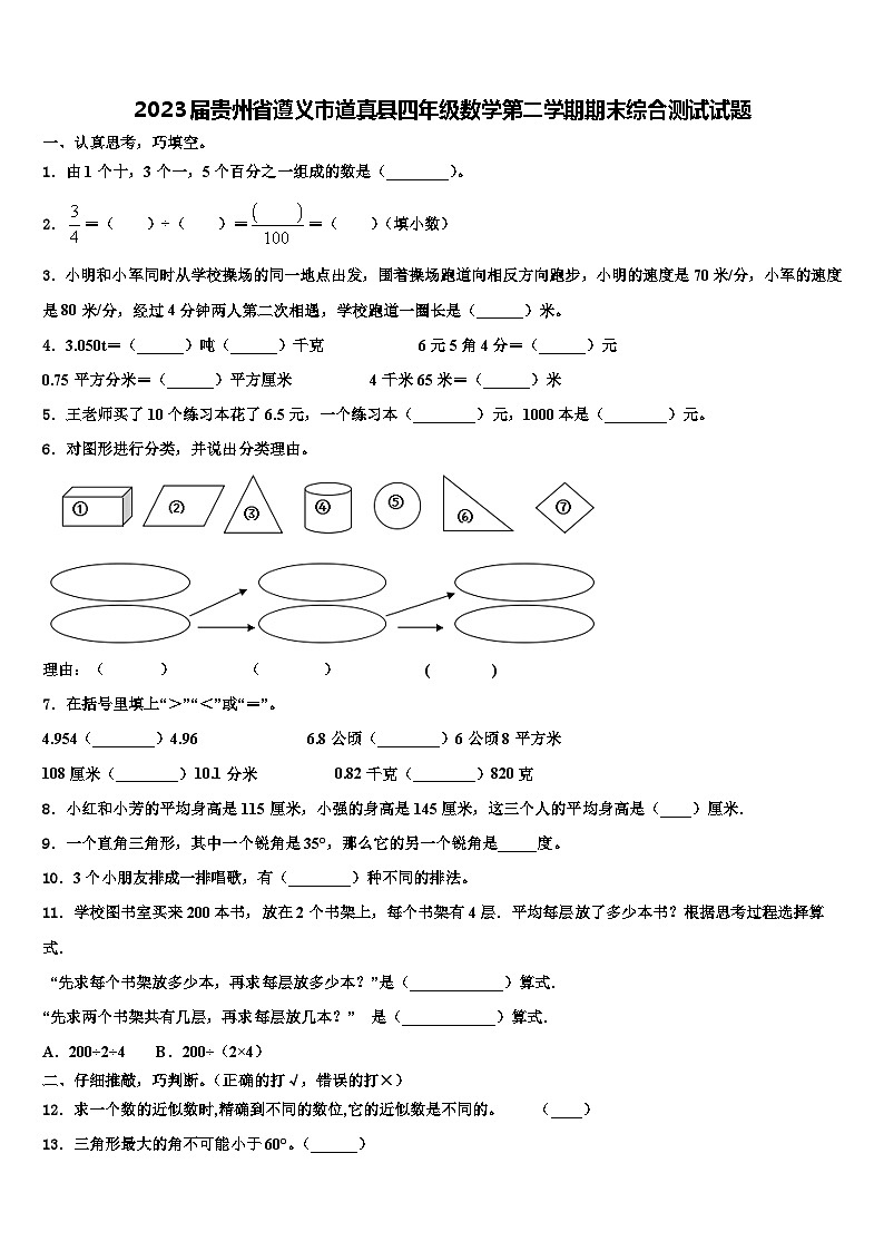 2023届贵州省遵义市道真县四年级数学第二学期期末综合测试试题含解析第1页