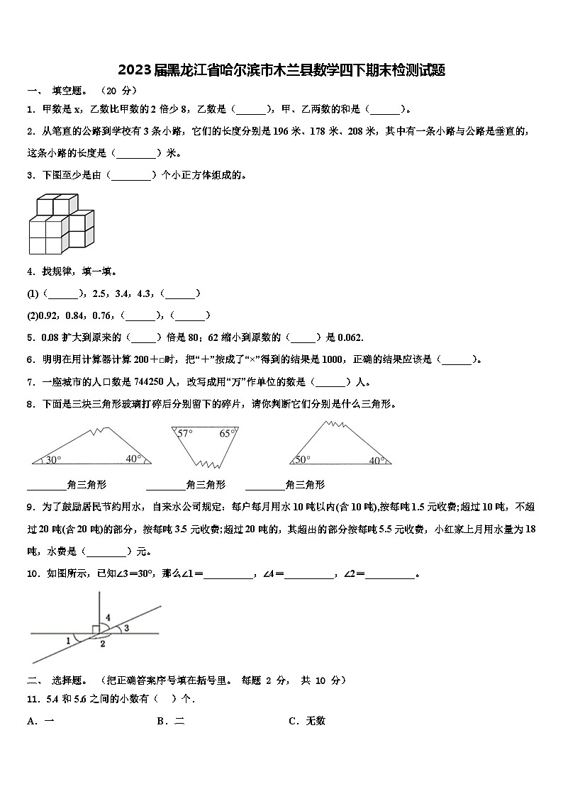 2023届黑龙江省哈尔滨市木兰县数学四下期末检测试题含解析第1页