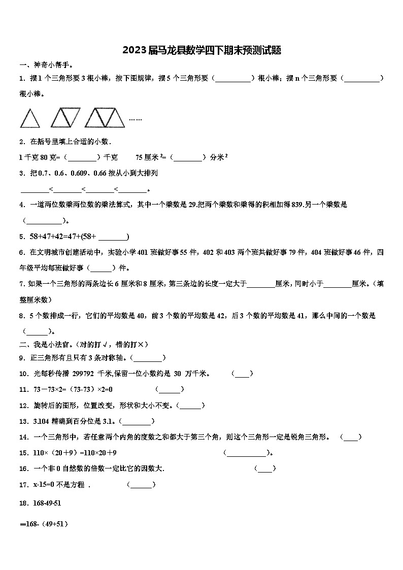 2023届马龙县数学四下期末预测试题含解析第1页