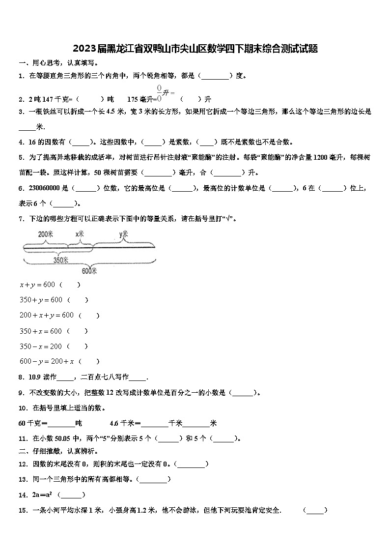 2023届黑龙江省双鸭山市尖山区数学四下期末综合测试试题含解析第1页