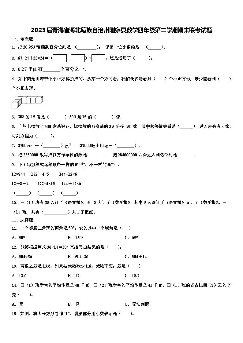2023届青海省海北藏族自治州刚察县数学四年级第二学期期末联考试题含解析第1页