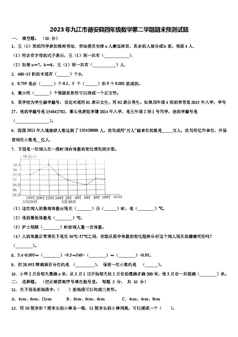 2023年九江市德安县四年级数学第二学期期末预测试题含解析第1页