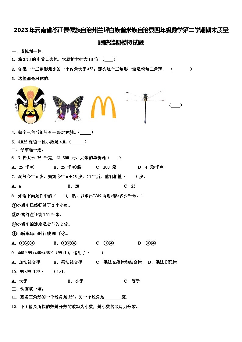 2023年云南省怒江傈僳族自治州兰坪白族普米族自治县四年级数学第二学期期末质量跟踪监视模拟试题含解析第1页