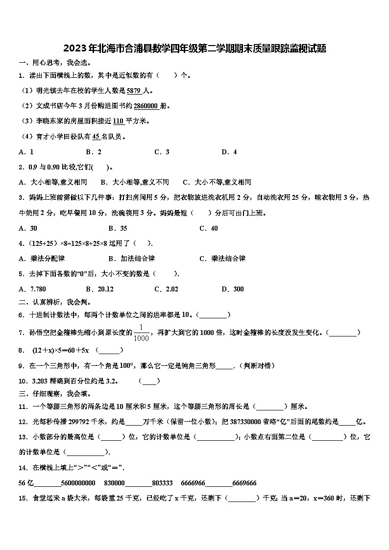 2023年北海市合浦县数学四年级第二学期期末质量跟踪监视试题含解析第1页