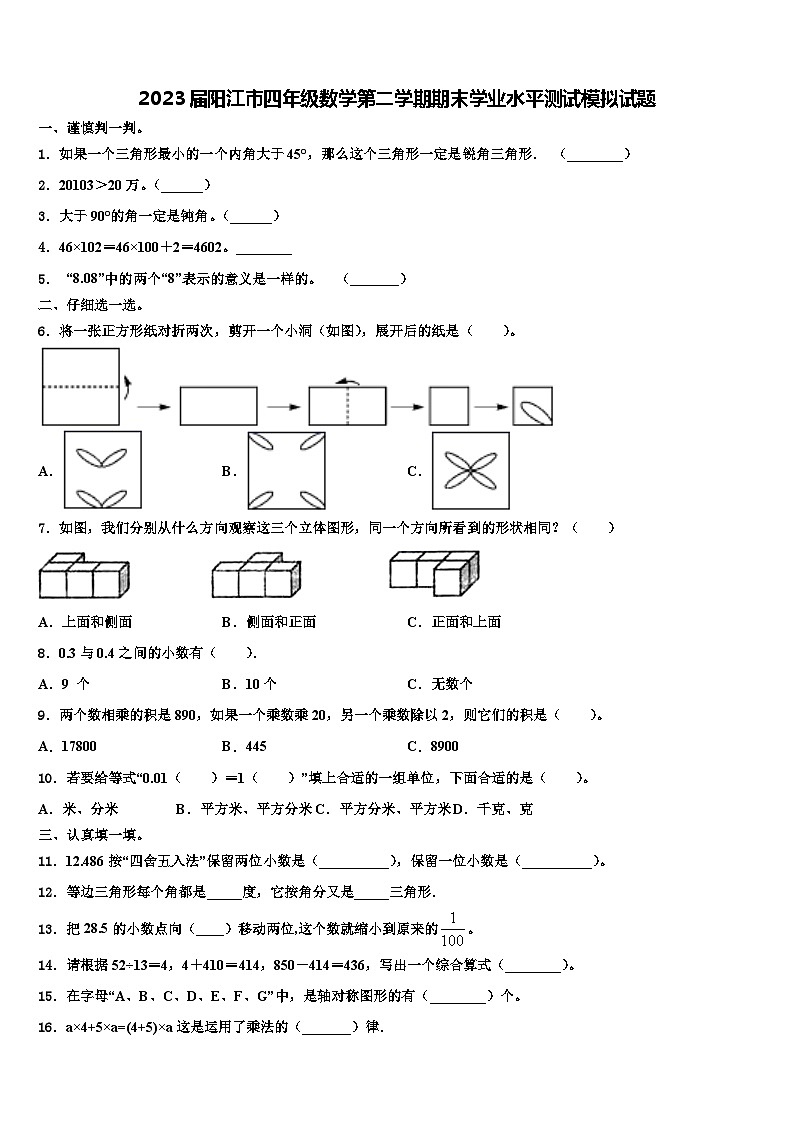 2023届阳江市四年级数学第二学期期末学业水平测试模拟试题含解析第1页