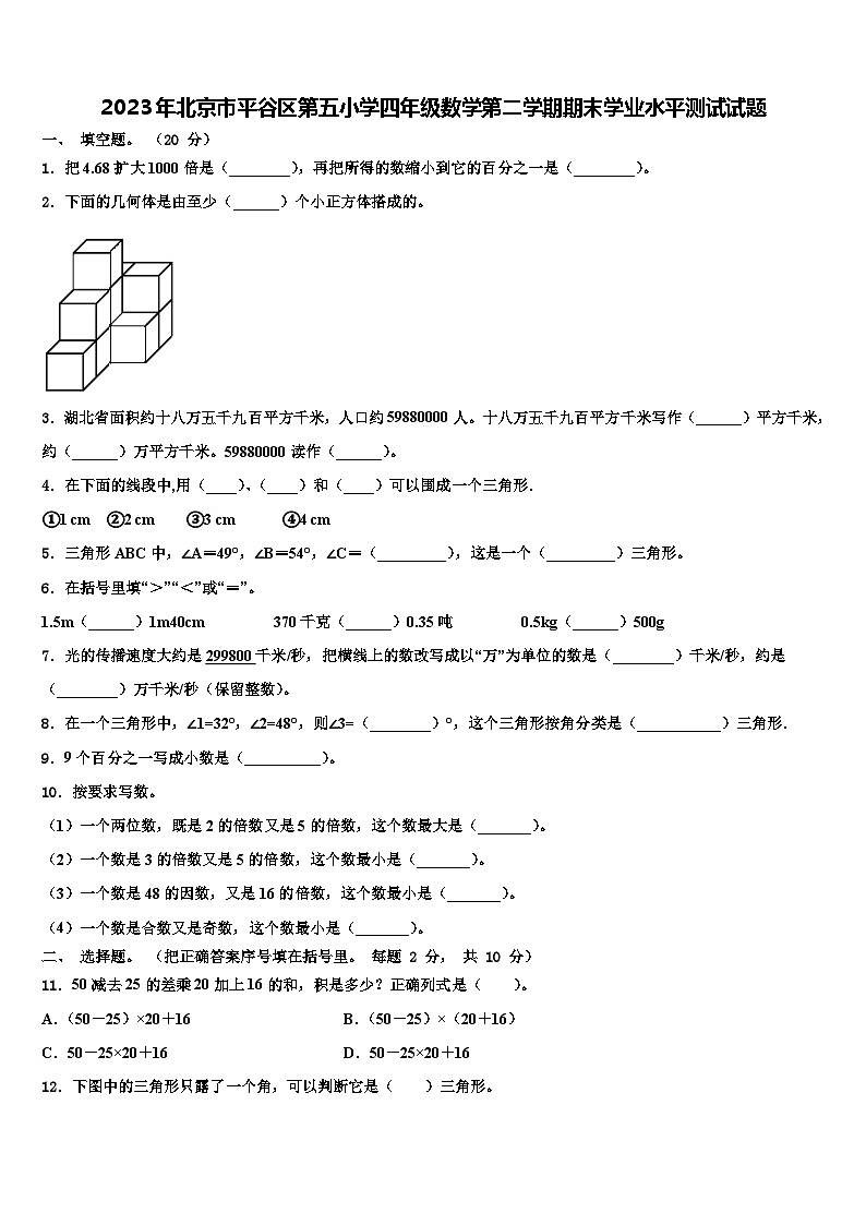 2023年北京市平谷区第五小学四年级数学第二学期期末学业水平测试试题含解析第1页