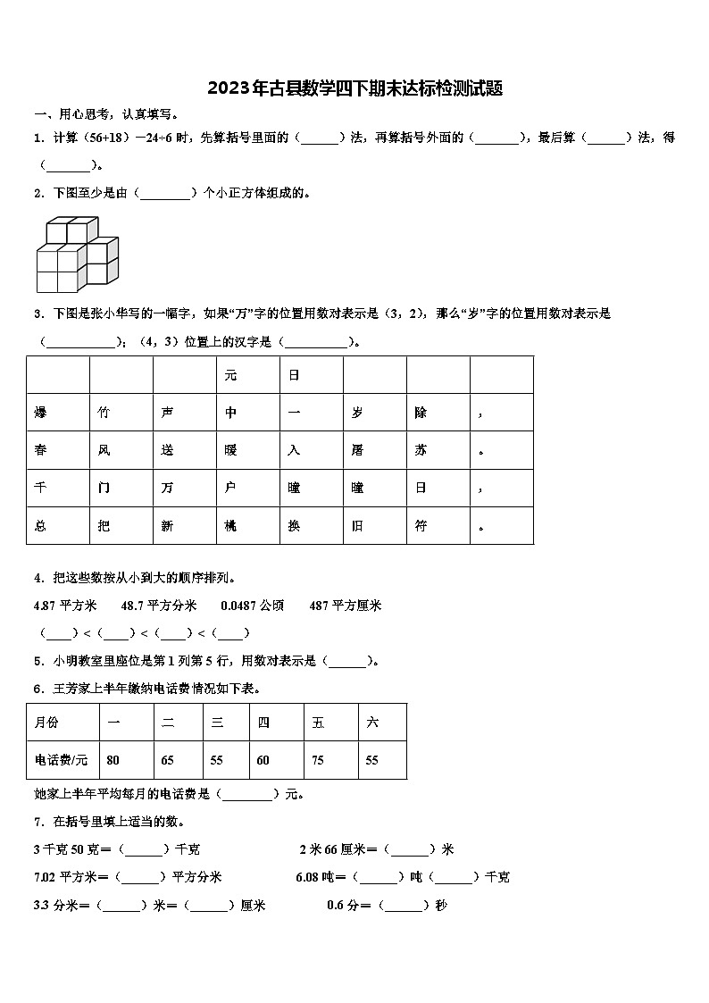 2023年古县数学四下期末达标检测试题含解析第1页