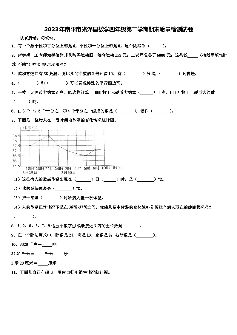 2023年南平市光泽县数学四年级第二学期期末质量检测试题含解析第1页