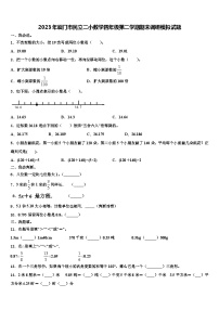 2023年厦门市民立二小数学四年级第二学期期末调研模拟试题含解析