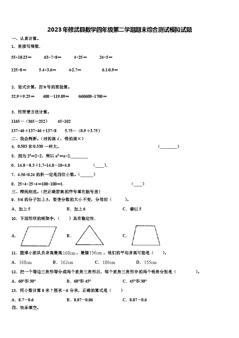 2023年修武县数学四年级第二学期期末综合测试模拟试题含解析第1页