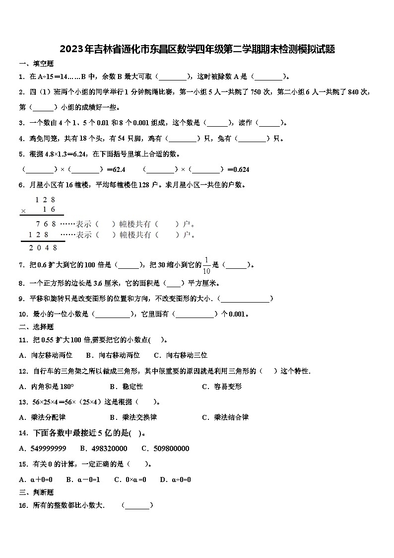 2023年吉林省通化市东昌区数学四年级第二学期期末检测模拟试题含解析第1页