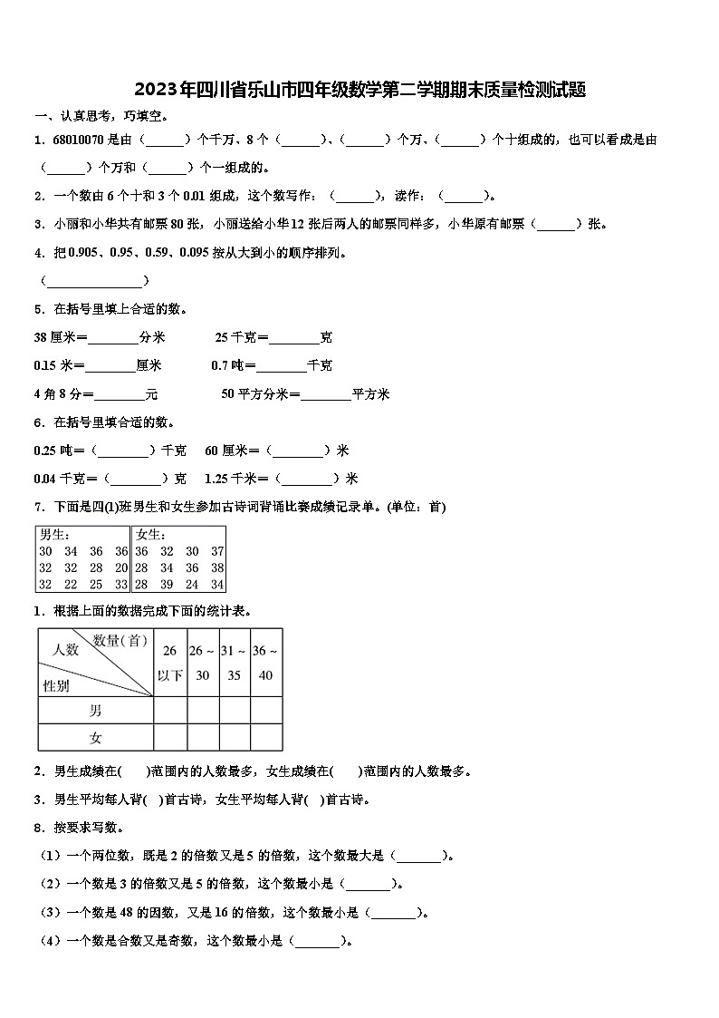 2023年四川省乐山市四年级数学第二学期期末质量检测试题含解析第1页