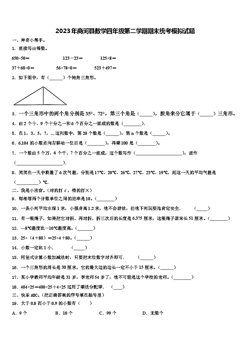 2023年商河县数学四年级第二学期期末统考模拟试题含解析第1页