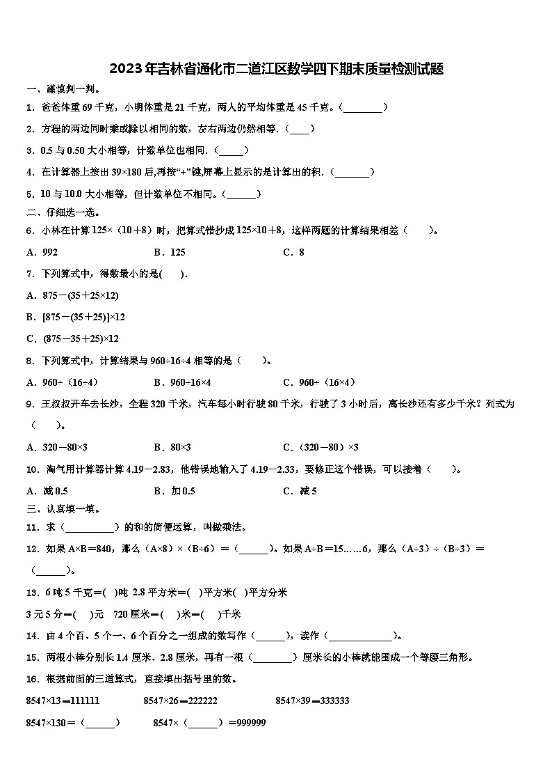 2023年吉林省通化市二道江区数学四下期末质量检测试题含解析第1页