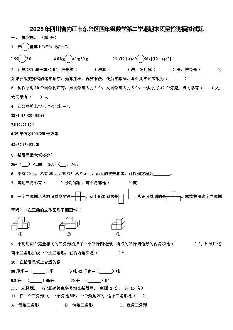 2023年四川省内江市东兴区四年级数学第二学期期末质量检测模拟试题含解析第1页