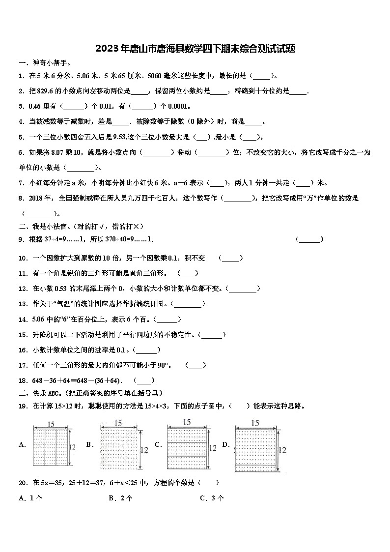2023年唐山市唐海县数学四下期末综合测试试题含解析第1页