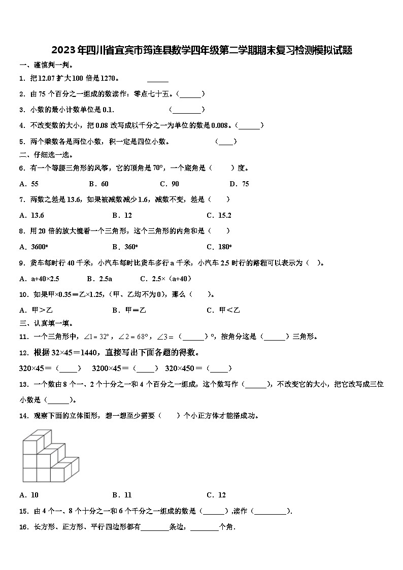 2023年四川省宜宾市筠连县数学四年级第二学期期末复习检测模拟试题含解析第1页