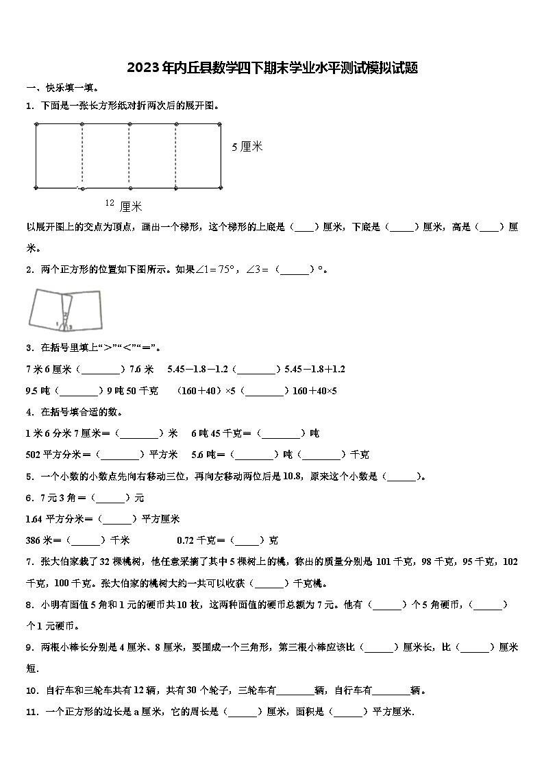 2023年内丘县数学四下期末学业水平测试模拟试题含解析第1页