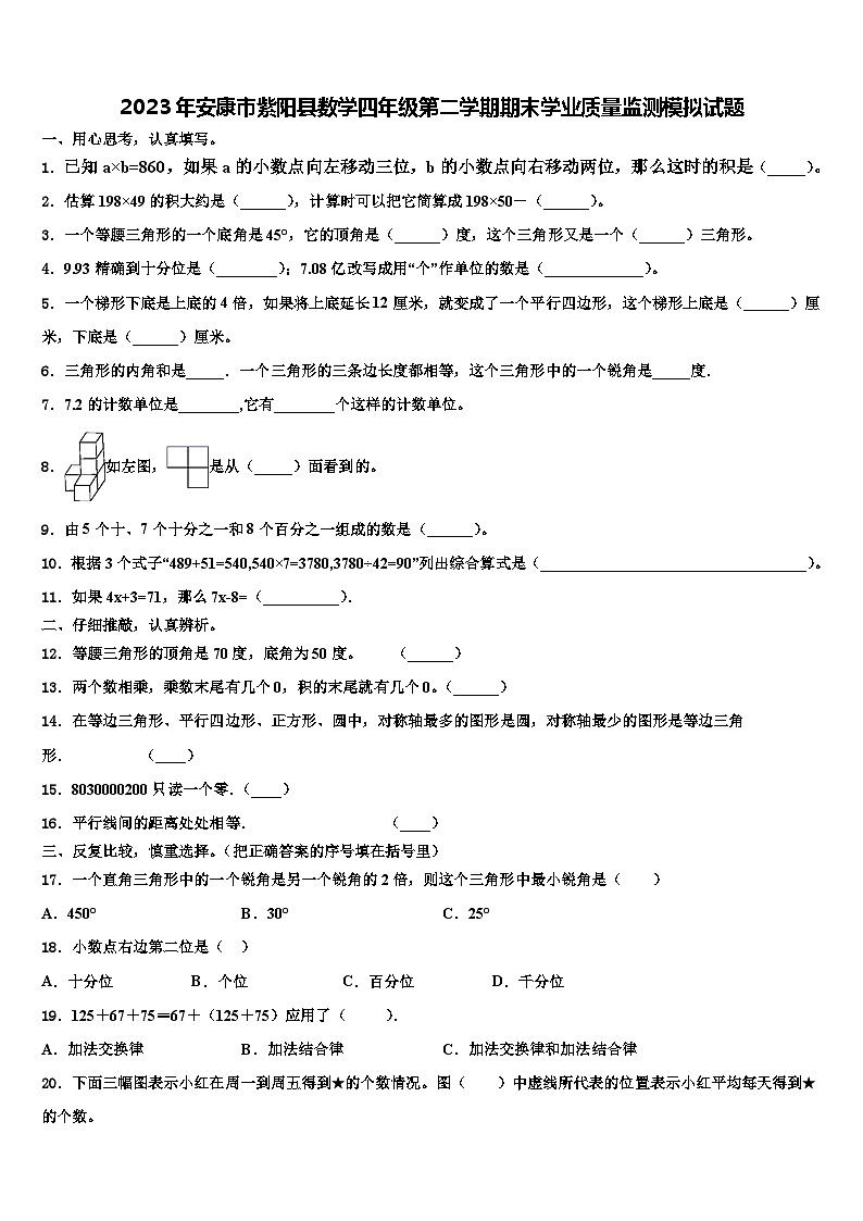 2023年安康市紫阳县数学四年级第二学期期末学业质量监测模拟试题含解析01
