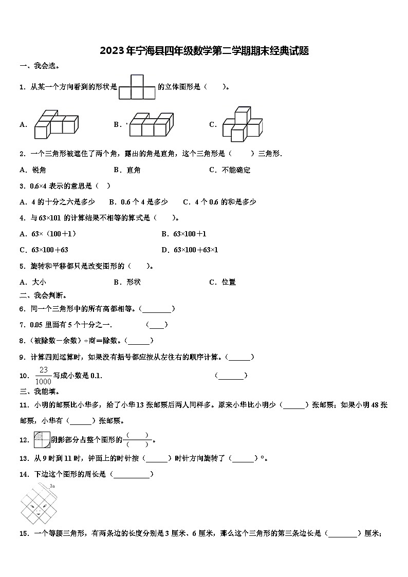 2023年宁海县四年级数学第二学期期末经典试题含解析第1页