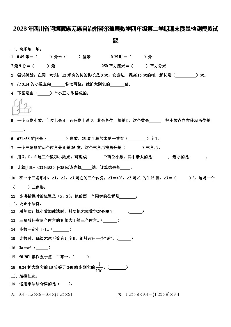 2023年四川省阿坝藏族羌族自治州若尔盖县数学四年级第二学期期末质量检测模拟试题含解析第1页