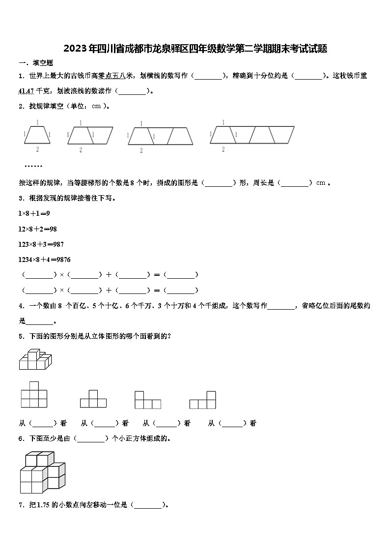 2023年四川省成都市龙泉驿区四年级数学第二学期期末考试试题含解析第1页