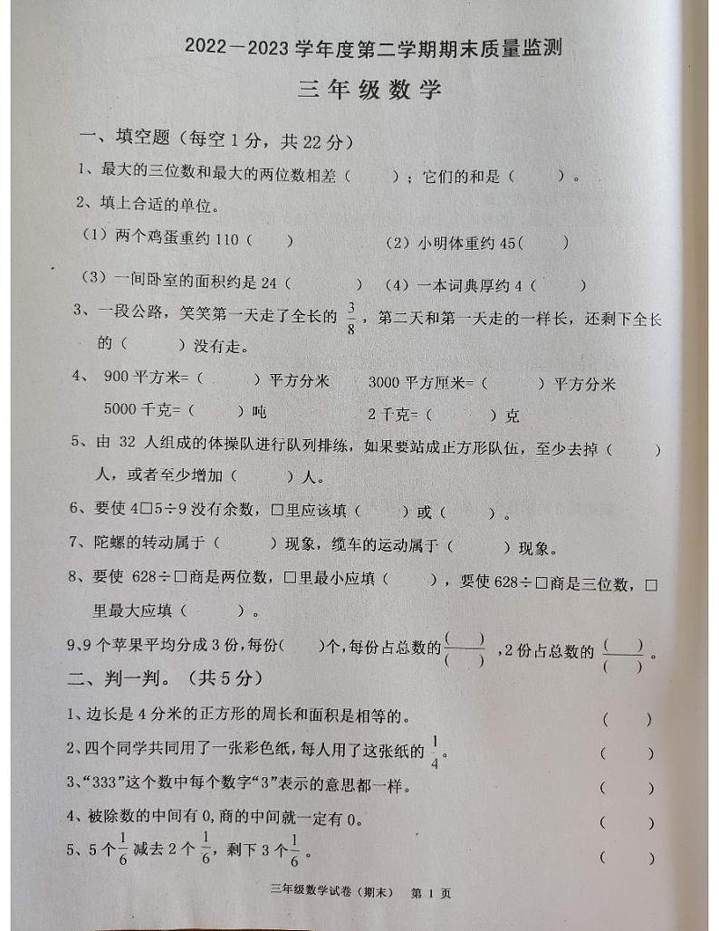 广东省揭阳市惠来县2022-2023学年三年级下学期6月期末数学试题第1页