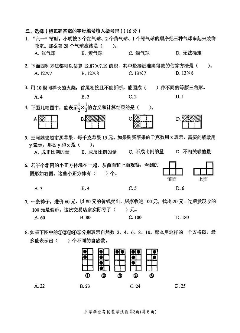 2023年江苏省无锡市滨湖区小升初数学试题03
